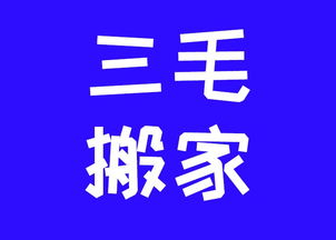 正規(guī)保潔服務 創(chuàng)造輝煌 三毛搬家供應